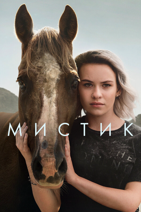 Мистик (2020) - смотреть онлайн